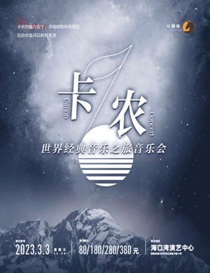 海口经典音乐之旅音乐会《卡农》