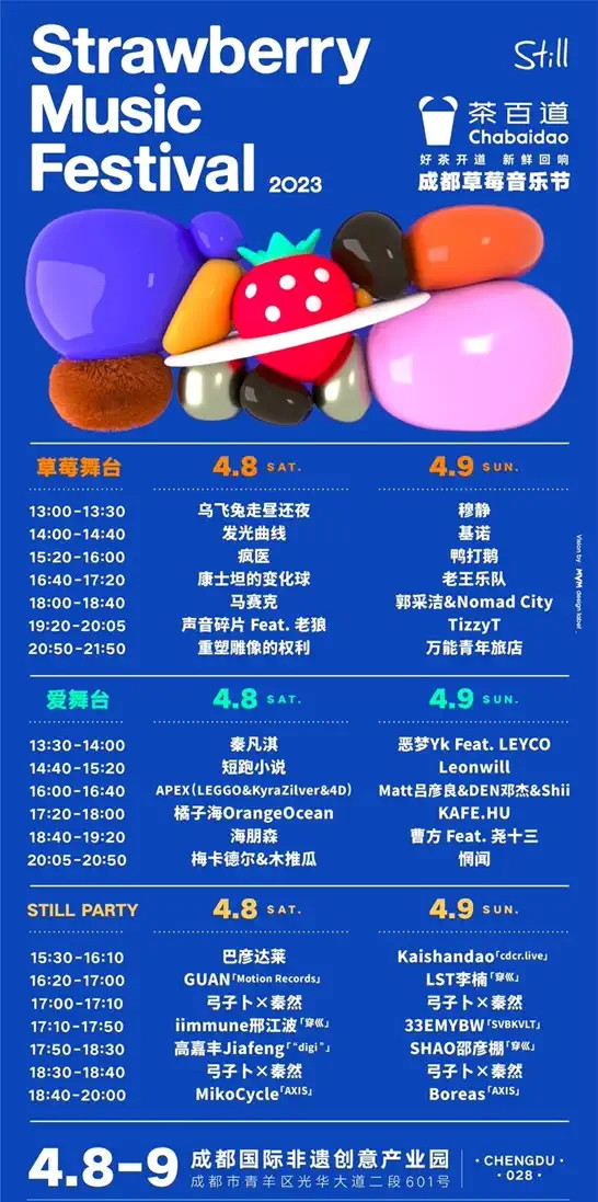2023成都草莓音乐节