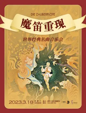 魔笛重现·世界经典名曲音乐会深圳站
