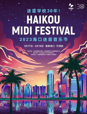 海口迷笛音乐节