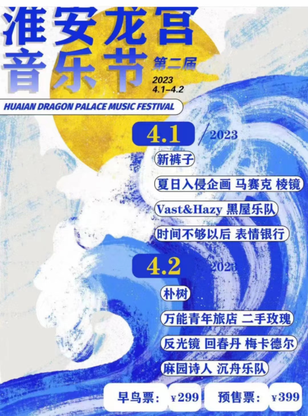 2023淮安龙宫音乐节时间、地点、阵容、门票详情