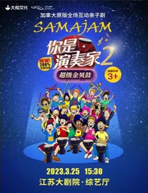 亲子剧《你是演奏家2超级金贝鼓》南京站