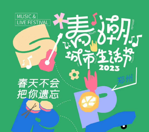 2023郑州春潮城市生活节门票(时间+地点+购票入口) 2023郑州春潮城市生活节门票(时间+地点+购票入口)