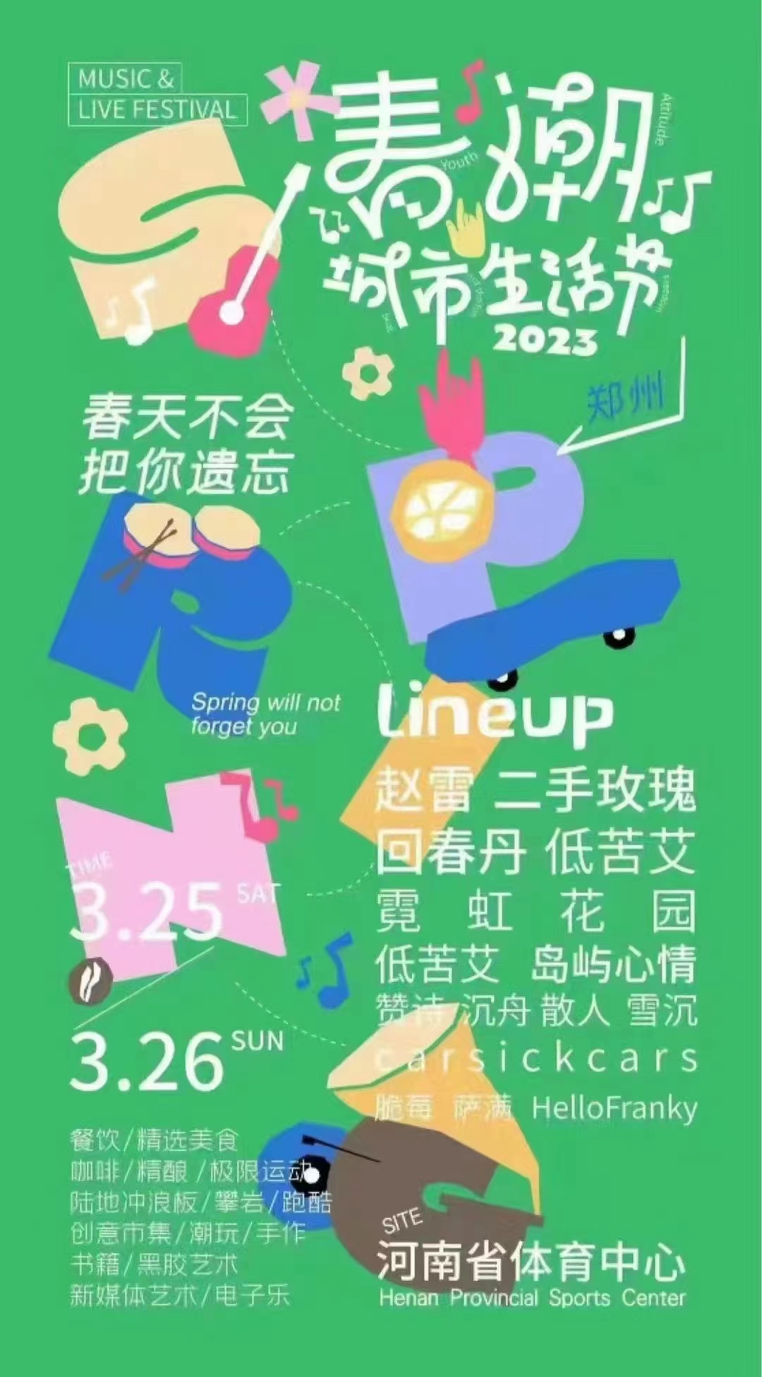 2023郑州春潮城市生活节（时间+地点+门票价格+阵容）一览