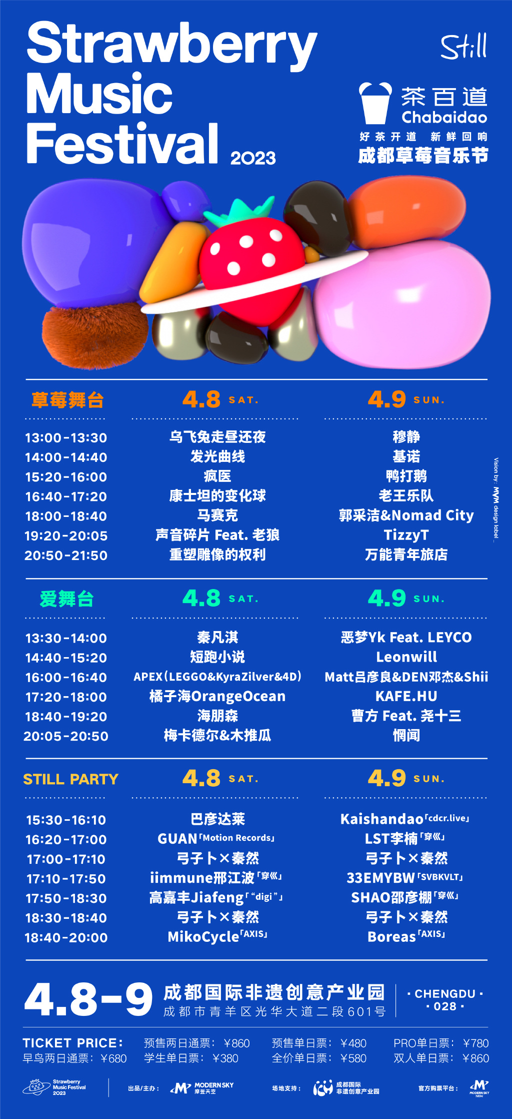 2023成都草莓音乐节（阵容一览及购票信息）