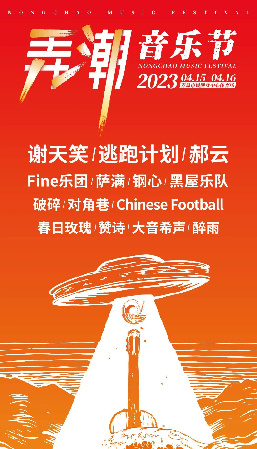 2023青岛弄潮音乐节阵容有谁?票价多少? 2023青岛弄潮音乐节阵容有谁?票价多少?