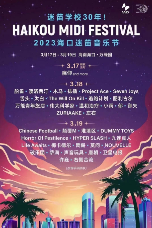 2023海口迷笛音乐节（时间+地点+门票+阵容）信息一览