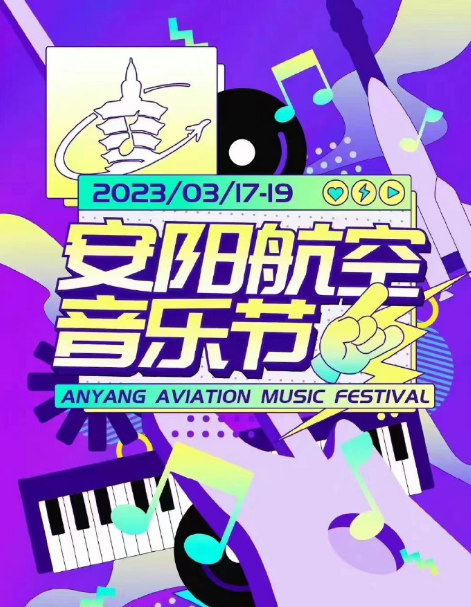 2023安阳航空音乐节门票价格、售票时间、订票网址信息一览