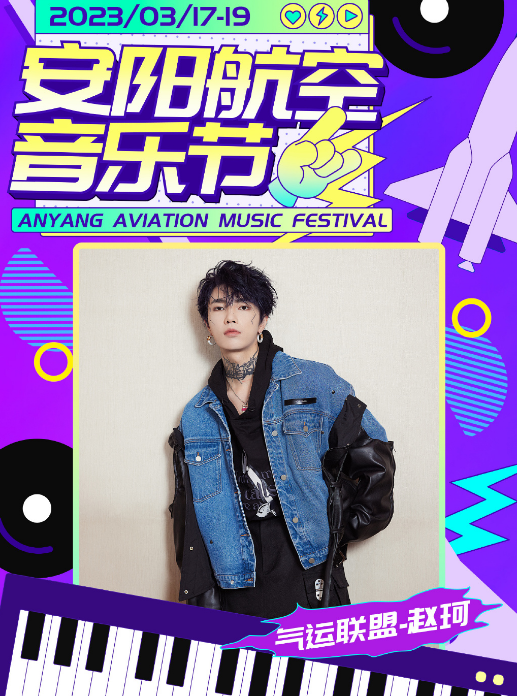 2023安阳航空音乐节门票（时间+地点+演出阵容+购票入口）