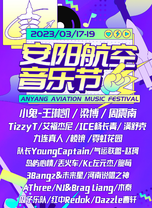 2023安阳航空音乐节门票价格、演出时间、购票指南