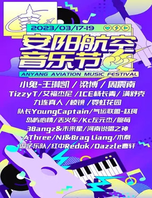 2025安阳航空音乐节