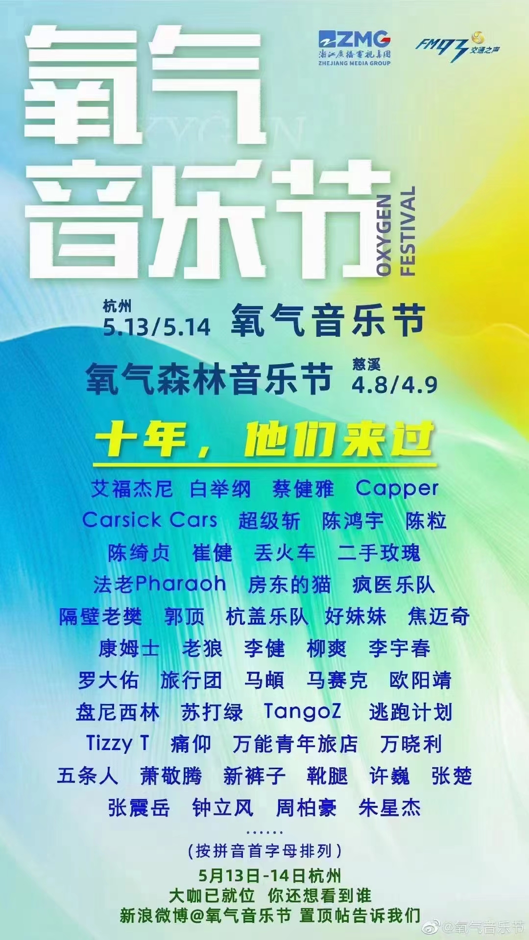 2023慈溪氧气森林音乐节演出时间地点+阵容一览