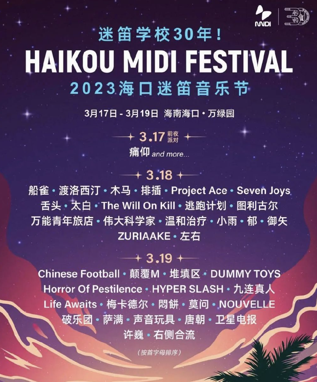 2023海口迷笛音乐节全阵容一览（演出时间及订票网址）