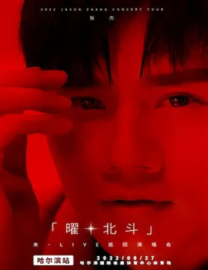 2025张杰哈尔滨演唱会