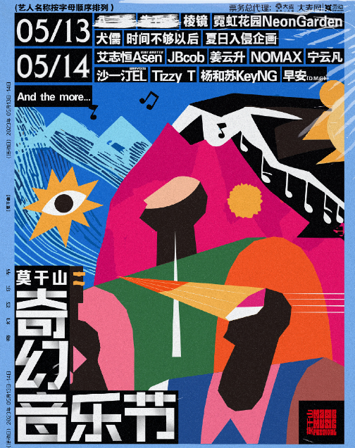 2023莫干山奇幻音乐节（时间+地点+门票价格+阵容）一览