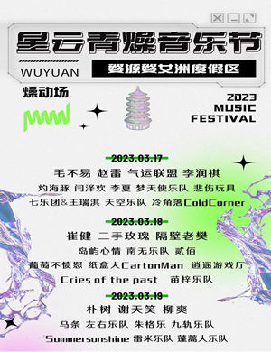 2025婺女洲星云青燥音乐节