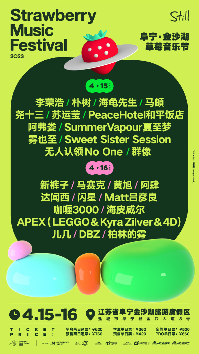2023盐城金沙湖草莓音乐节演出安排及门票购买
