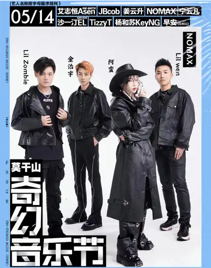 2023莫干山奇幻音乐节（时间+地点+门票价格+阵容）一览