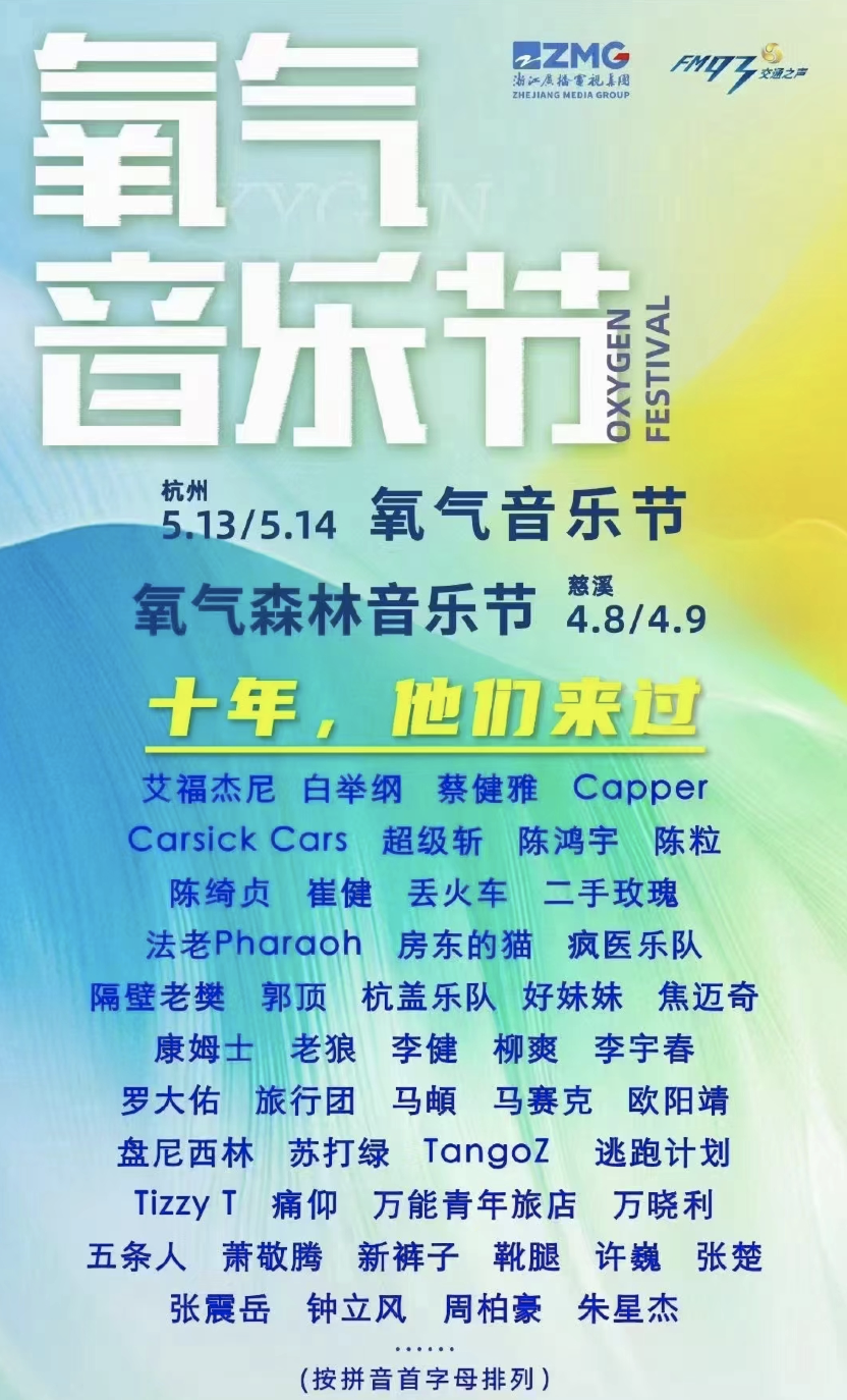 2023杭州氧气音乐节演出时间、购票链接