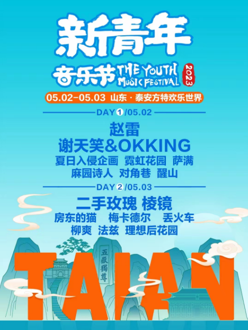2023泰安新青年音乐节（时间+地点+门票价格+阵容）信息一览