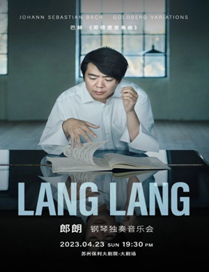 郎朗苏州巴赫独奏音乐会