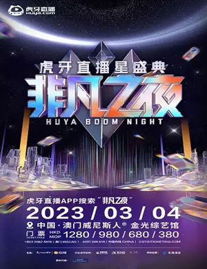 虎牙直播星盛典非凡之夜澳门站