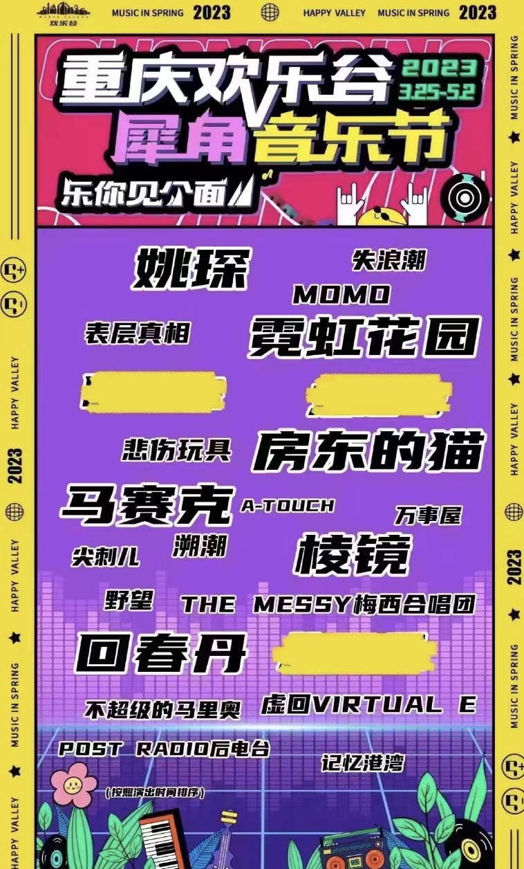 2023重庆欢乐谷犀角音乐节购票方式及演出安排