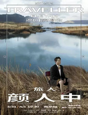 颜人中南京演唱会