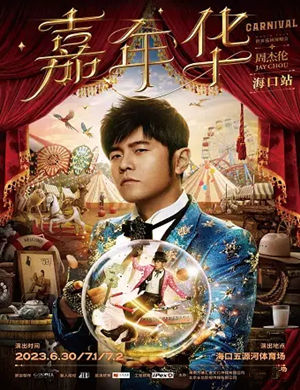 周杰伦海口演唱会