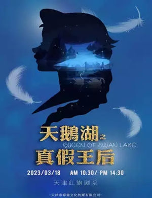 儿童剧《天鹅湖之真假王后》天津站