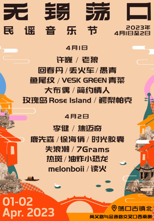 2023无锡荡口民谣音乐节（时间+地点+门票价格+阵容）一览