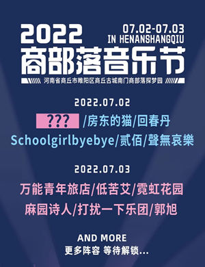 2025商丘商部落音乐节