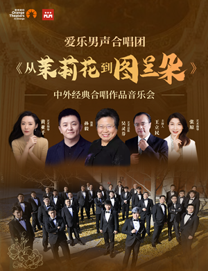 爱乐男声合唱团中外经典作品深圳音乐会