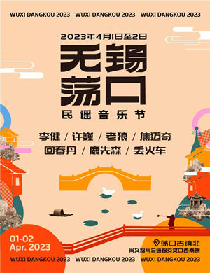 2025无锡荡口民谣音乐节
