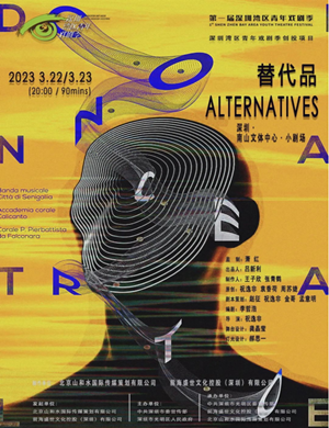 话剧《替代品》深圳站