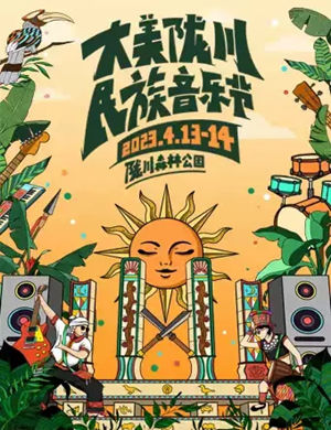 德宏傣族景颇族自治州大美陇川民族音乐节