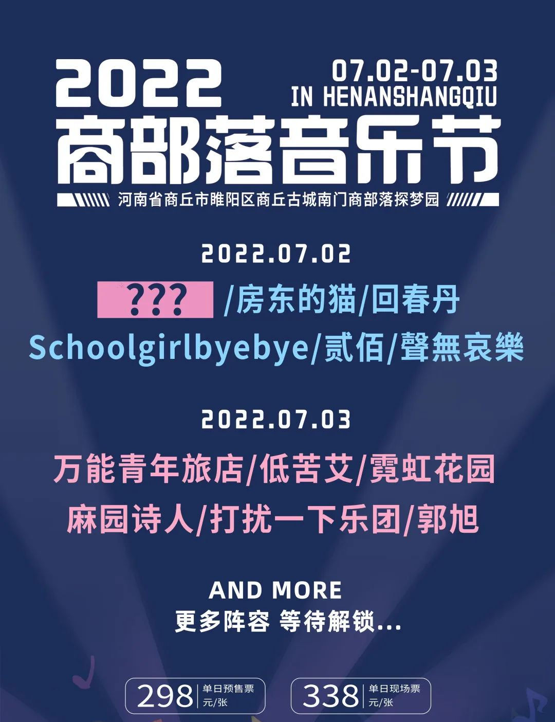 2023商部落音乐节-商丘站 2023商部落音乐节-商丘站