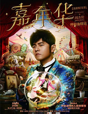 2025周杰伦呼和浩特演唱会