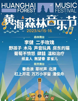 2025盐城黄海森林音乐节