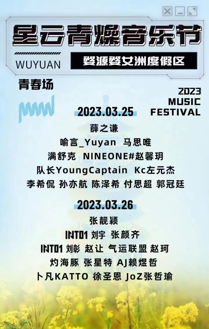 2023婺女洲星云青燥音乐节