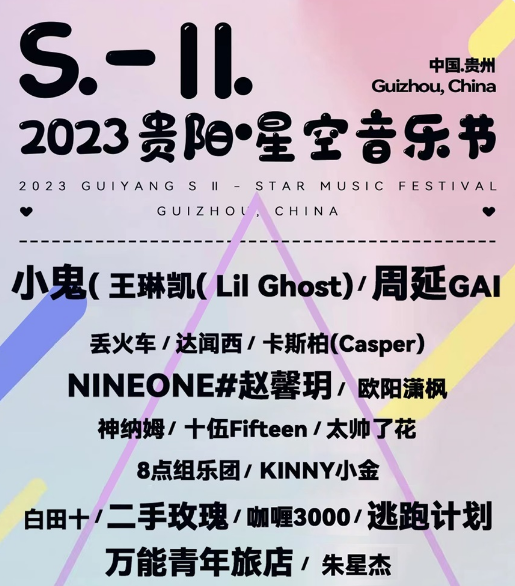 2023贵阳S-II星空音乐节（时间+地点+门票价格+阵容）信息一览