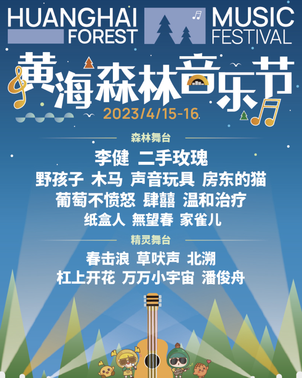2023盐城黄海森林音乐节时间地点/门票购买