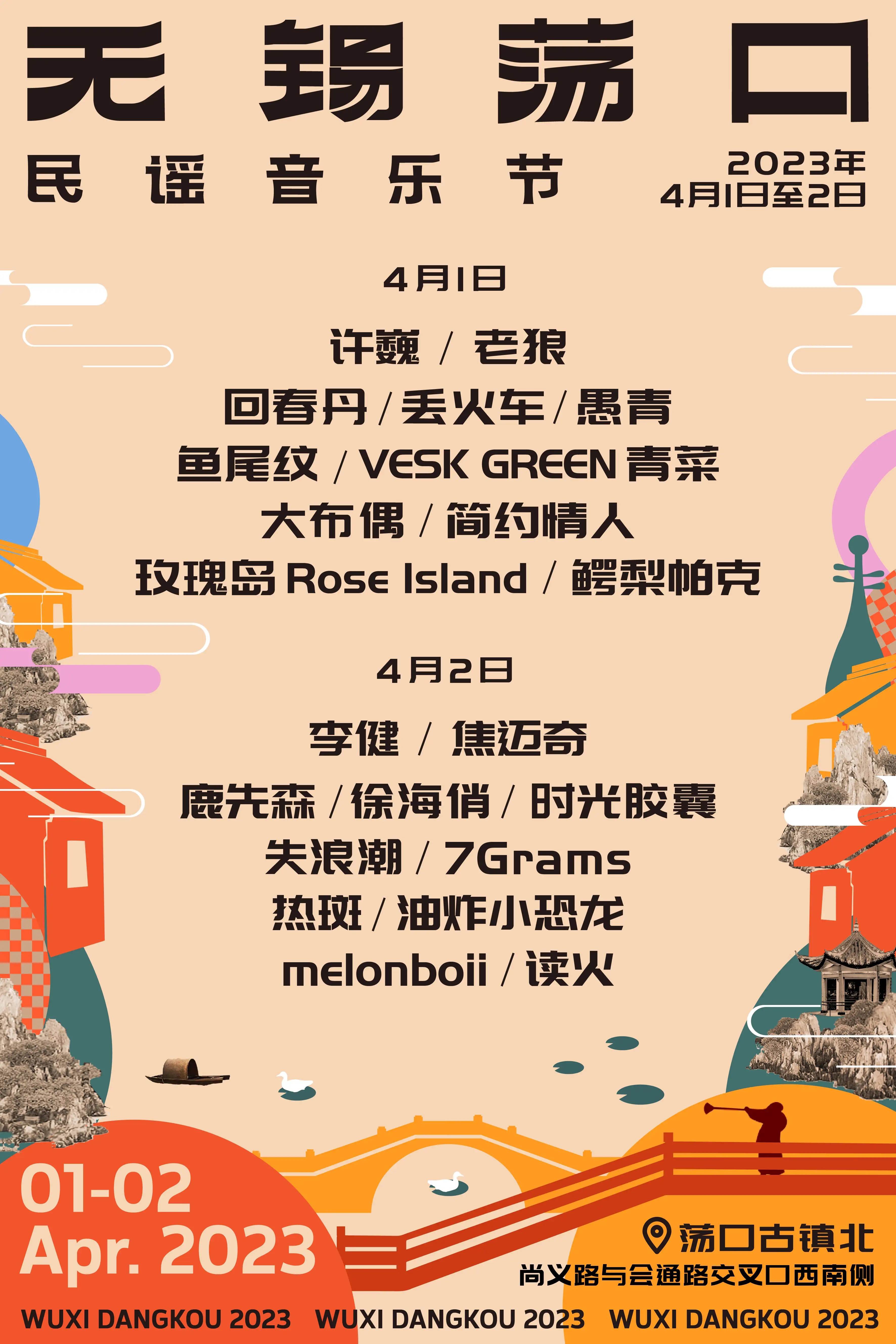 2023无锡荡口民谣音乐节时间表+嘉宾阵容+订票链接