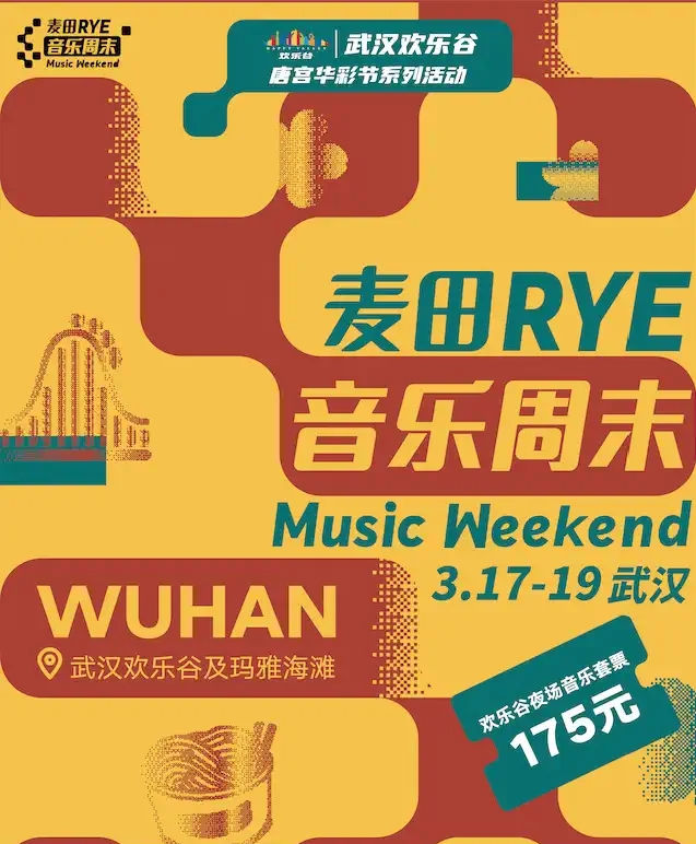 武汉麦田音乐周末