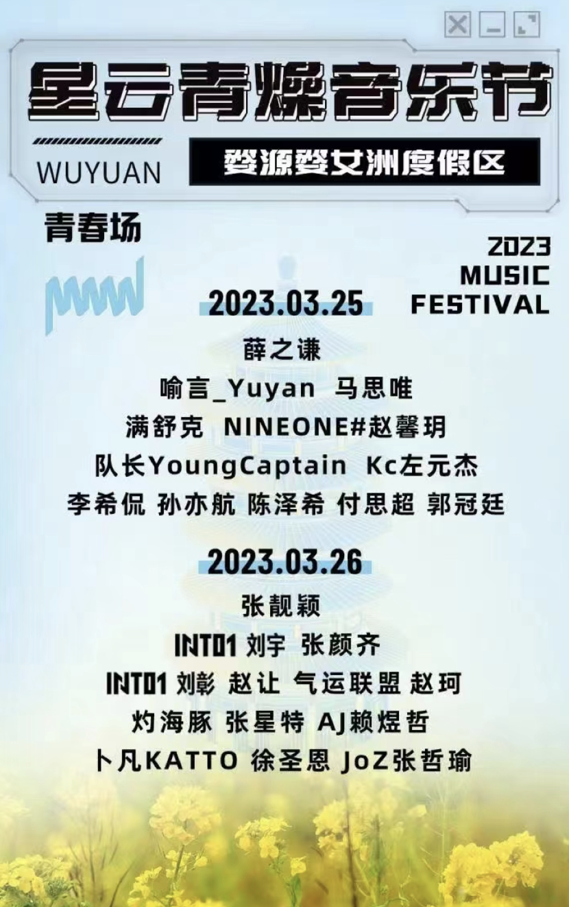 2023婺女洲星云青燥音乐节时间安排、门票购买(阵容一览) 2023婺女洲星云青燥音乐节时间安排、门票购买(阵容一览)