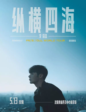 李荣浩沈阳演唱会