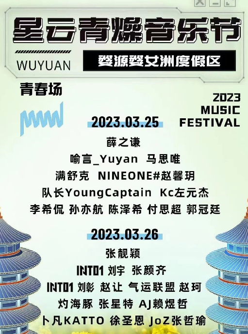 2023婺女洲星云青燥音乐节门票价格、售票时间、订票网址