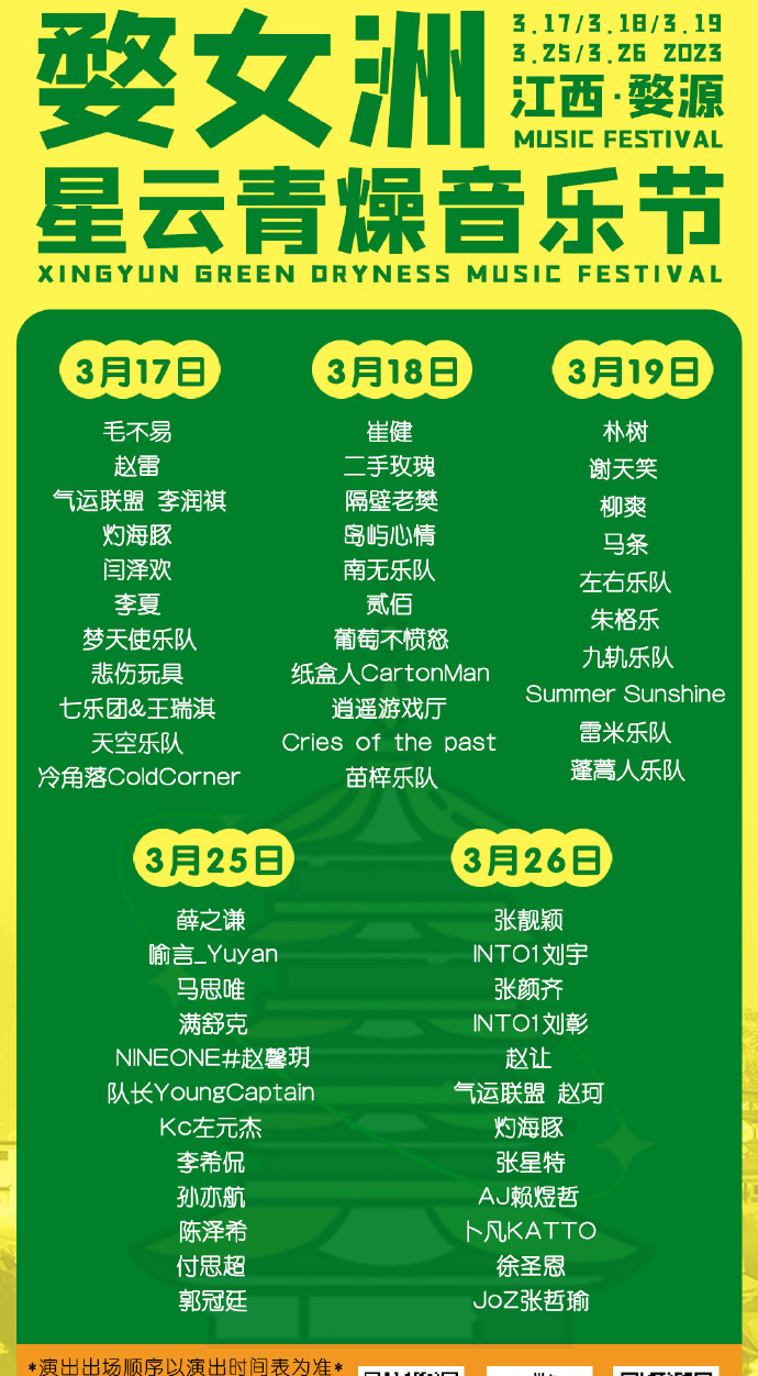 2023婺女洲星云青燥音乐节（时间+地点+门票价格+阵容）信息一览