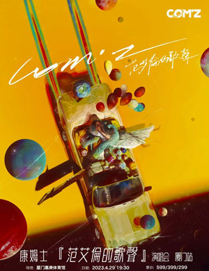 康姆士厦门演唱会