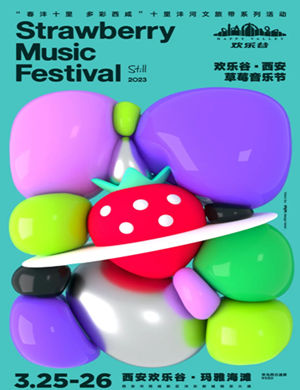 2025西安草莓音乐节